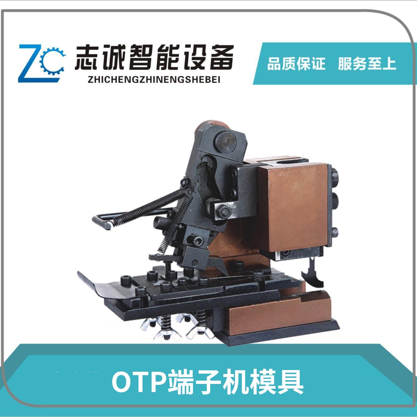 OTP端子机模具铆压机OTP横模竖直模单粒模U形四边六边形六角模