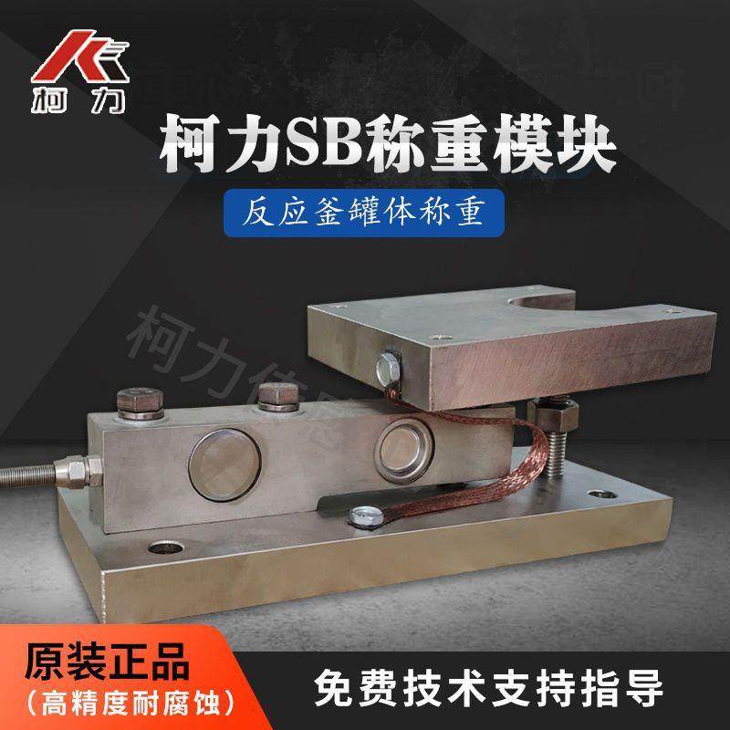 称重模块SB1吨3T5T称重传感器模块反应釜称重控制系统防爆