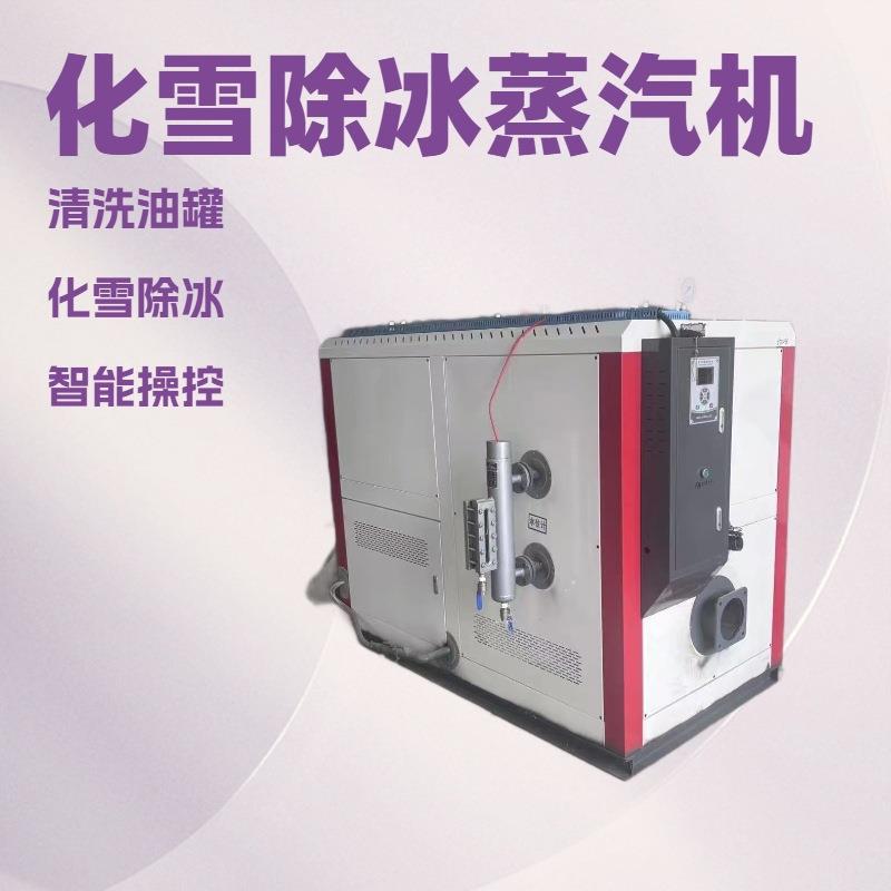 工厂直供清洗油罐化雪除冰燃油气蒸汽发生器0.1吨-8吨节能环保