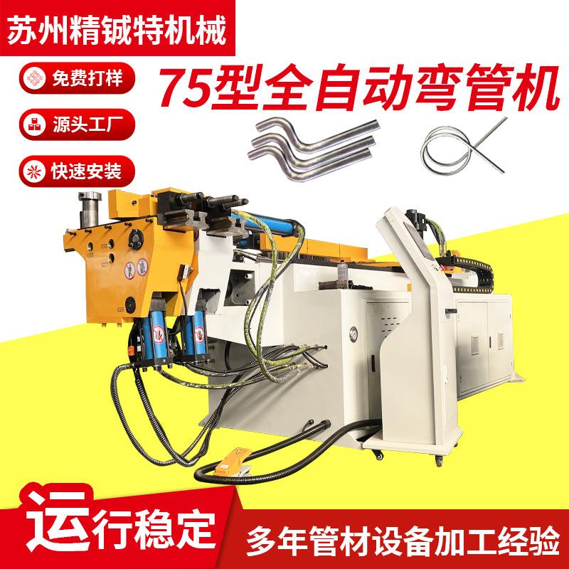 全自动不锈钢金属液压75型方圆管管材加工弯管成型一体弯管机重型