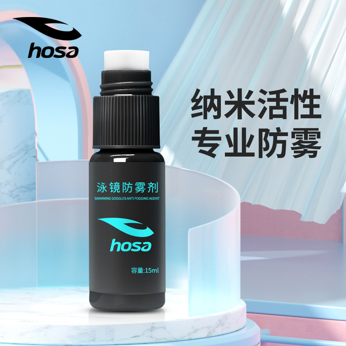 hosa浩沙泳镜防雾剂防起雾喷剂