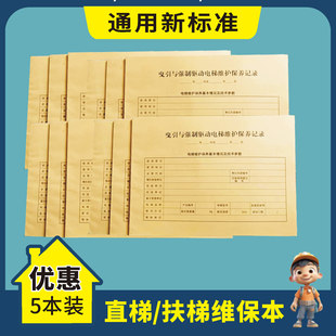 通用曳引与强制驱动直梯直立电梯维修保养记录日常年度登记保修单
