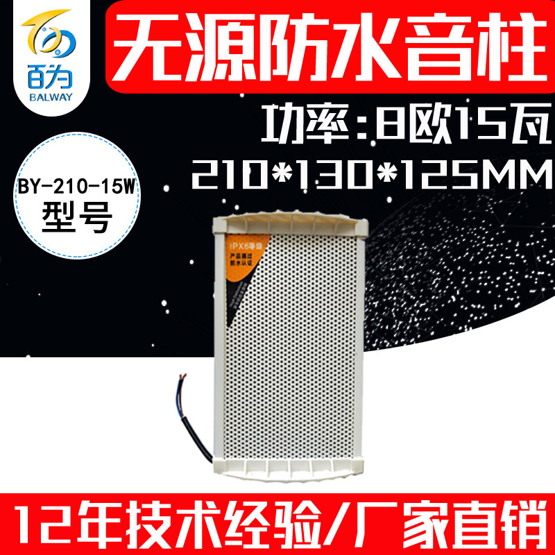 厂家直销防水挂壁音柱户外无源喇叭带支架防雨扬声器 BY-210-15W