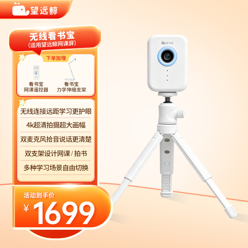 望远鲸无线看书宝 摄像头麦克风一体机【只适用于望远鲸】