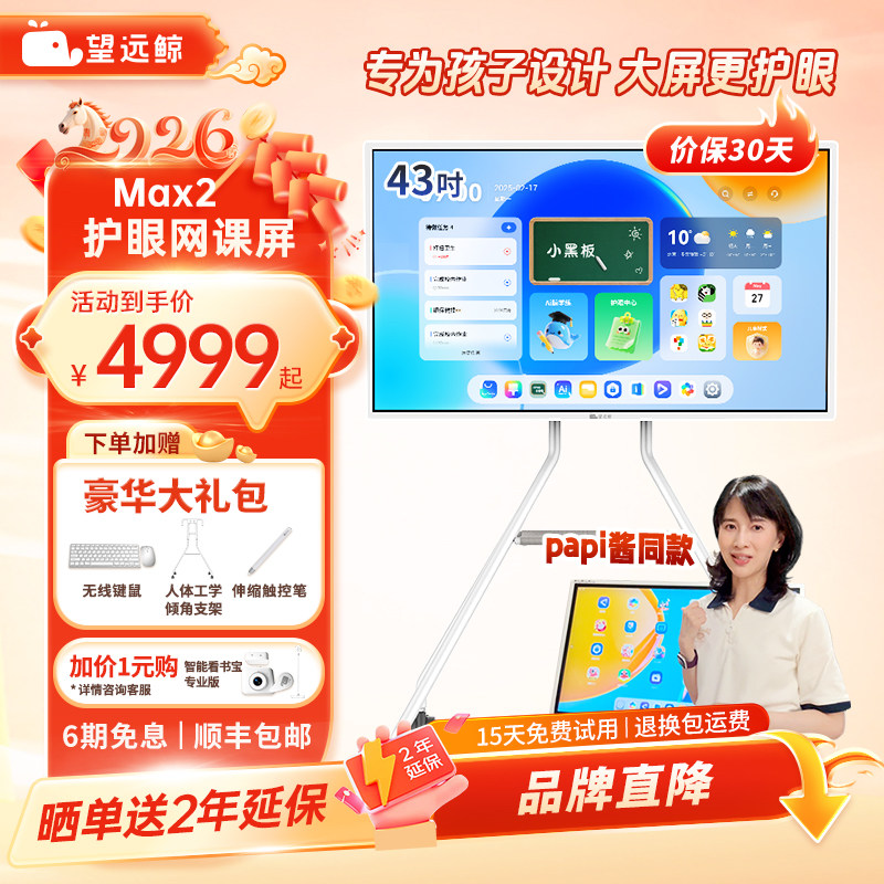 【papi酱同款 老爸评测】望远鲸43英寸护眼网课屏Max2 学生专用平板电脑学习机闺蜜机移动电视亲子屏4K显示器,平板电脑/MID,平板电脑/MID,淘宝优惠券,粉丝福利购,淘宝优惠卷