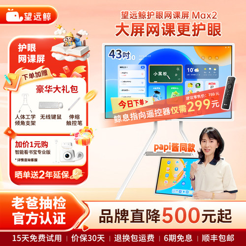 【新品】望远鲸43英寸护眼网课屏