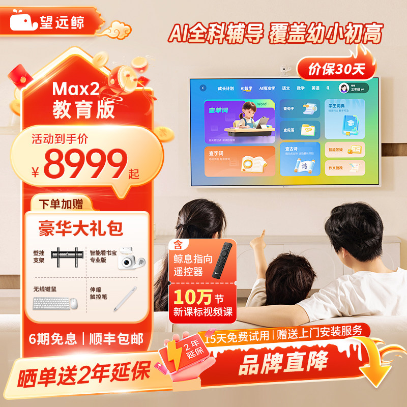 【新品】望远鲸65英寸护眼网课屏Max2 学生专用儿童平板电脑学