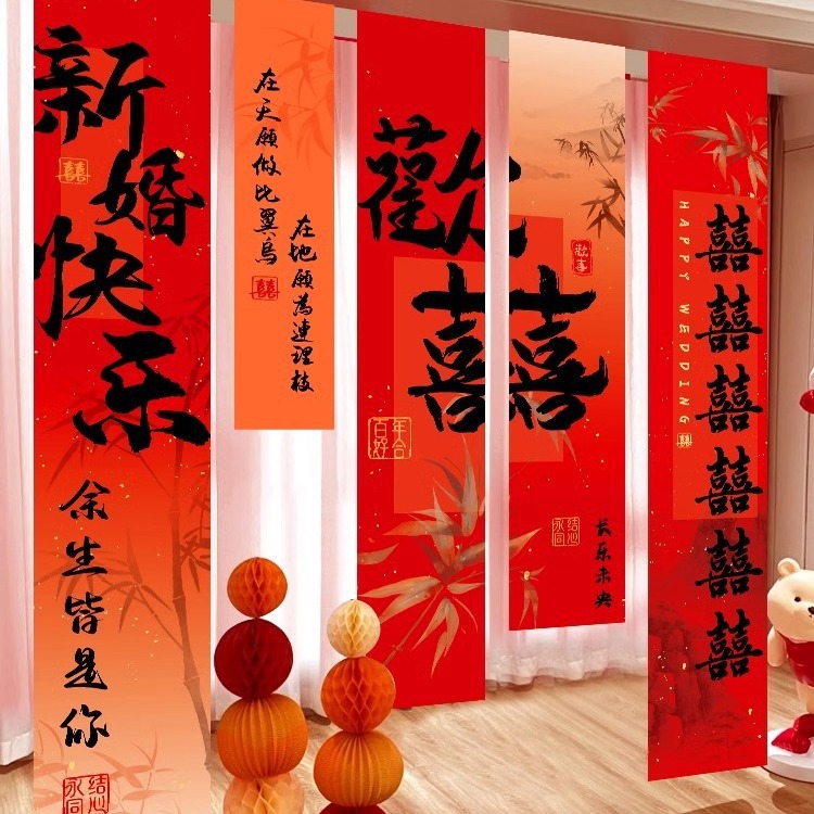 结婚礼喜字条幅挂布婚房布置套装订婚宴晨袍拍照道具卧室窗帘装饰