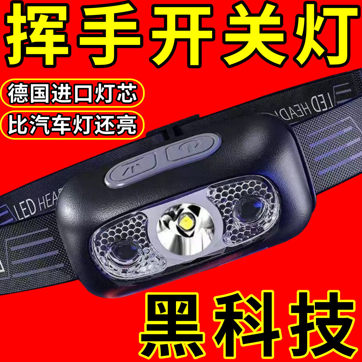 超亮感应头灯头戴式强光
