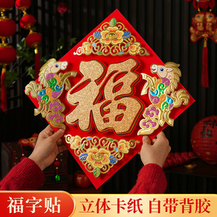 新款福字立体2026新年马年贴布置过年门贴大门装饰福字年画贴纸