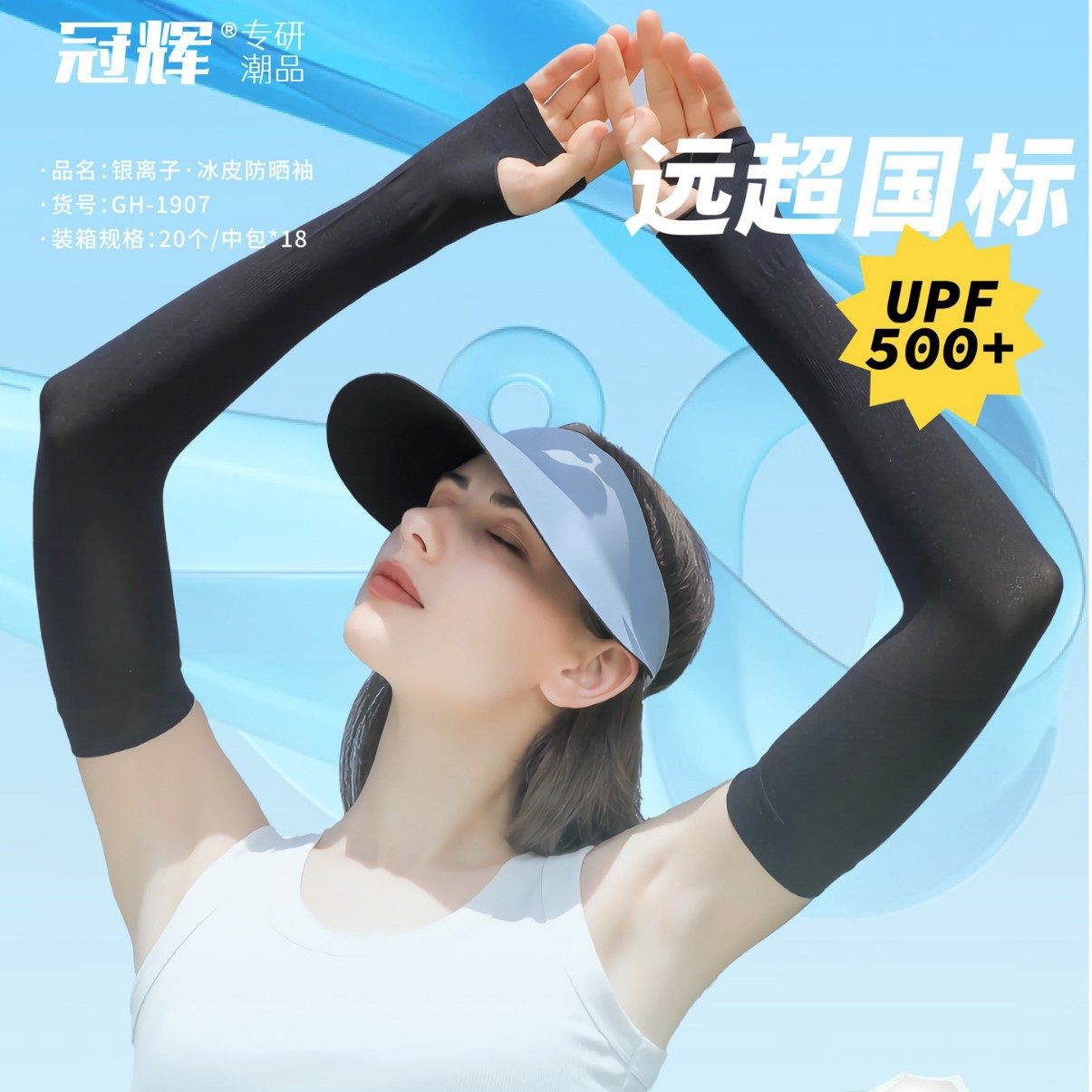 冠辉夏季防晒防紫外线冰袖冰丝7A透气袖子户外骑行伴手礼护臂