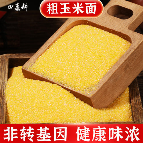 2025新黑龙江非转基因粗玉米面粉脱胚中细特糁糯包谷饭窝头贴饼子