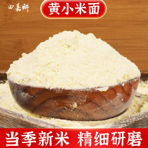 新米黑龙江纯黄小米面粉现磨五谷杂粮粉农家粗粮烘焙面食