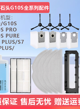 适配石头扫地机器人配件G10尘袋边刷G10S Pro/Pure主滚刷滤网拖布