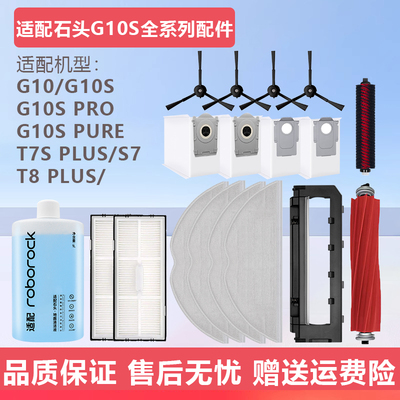 适配石头扫地机器人配件G10尘袋边刷G10S Pro/Pure主滚刷滤网拖布