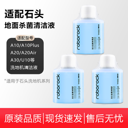 原装石头洗地机A30Pro配件A10Plus地面抑菌A20air清洁液U10清洁剂