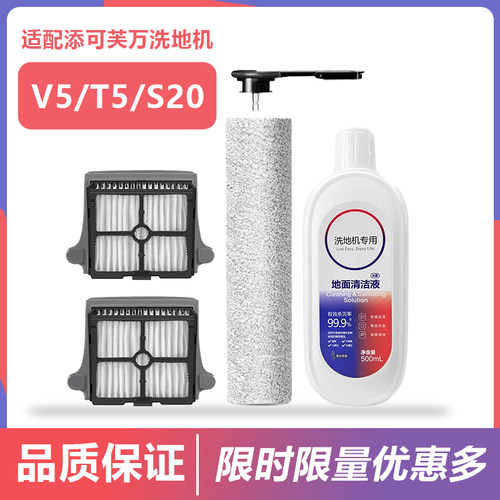 适配添可洗地机配件滚刷滚筒滤网地面清洁液过滤芯V5/T5/S20耗材