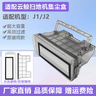 适配云鲸扫地机器人配件J2集尘盒初级滤网水洗滤芯J1灰尘盒垃圾盒