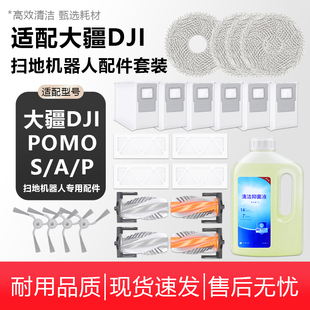 P配件拖抹布滚边刷滤网芯清洁液耗材 适配DJI大疆扫地机ROMO