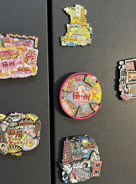 扬州冰箱贴东关街磁贴旅游纪念品
