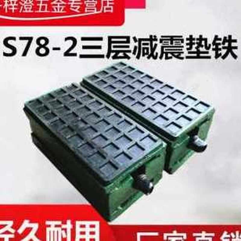 新品新S782d三层防震垫铁机床防震垫铁可调整减震垫铁精密防震垫