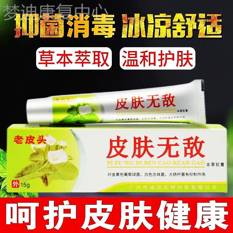 新品正品铍无迪皮肤无敌更新老皮头皮肤无敌本草软膏皮肤外用抑菌
