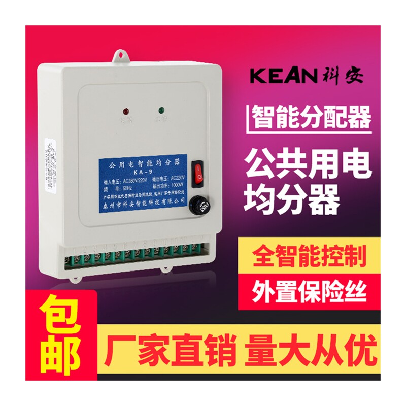 极速智能均分器楼道公共用电电能分配器电表电器社区改造楼道灯楼