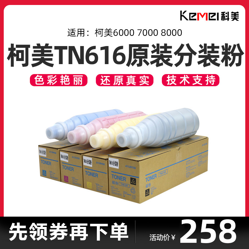 原装分装 柯美6000碳粉TN616粉盒C7000墨粉C6000墨粉7000彩粉墨盒