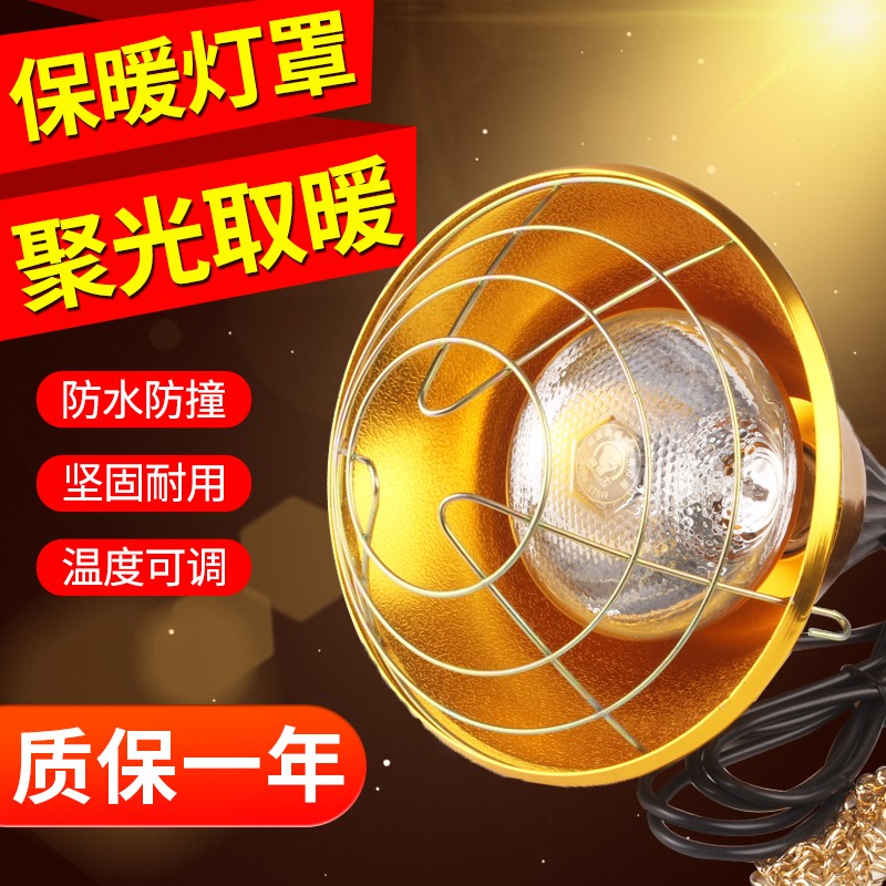 养殖专用保温灯灯罩仔猪养殖场灯罩小鸡加热取暖灯罩防水调温设备