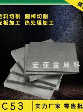 极速DC53模具钢材 DC53钢 刀胚 DC53钢板圆钢圆棒 板材 硬料熟料