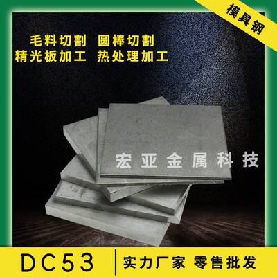 极速DC53模具钢材 DC53钢 刀胚 DC53钢板圆钢圆棒 板材 硬料熟料