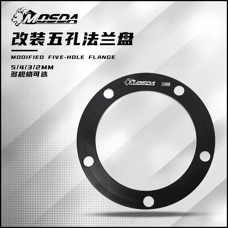 摩士达法兰垫圈6.0孔距前轮毂法兰适用电动机车改装碟煞五孔法兰
