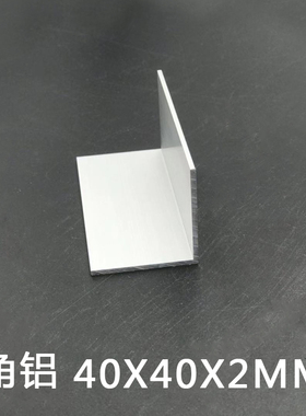 L型等边角铝40402mm直角铝合金型材角铝40*40*2mm包边铝型材