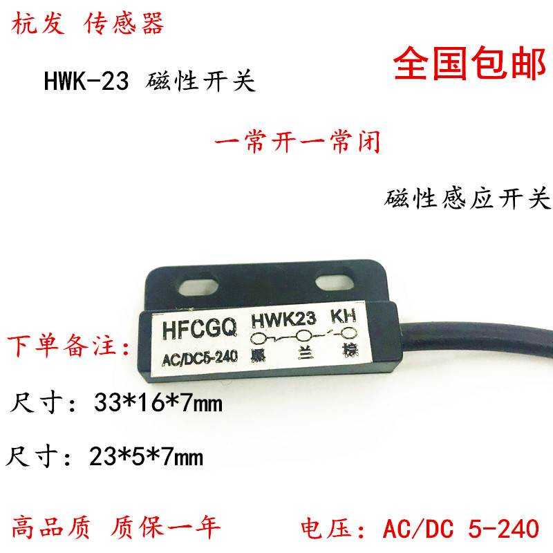 杭发 传感器 磁性开关 HWK-23 一常开一常闭接近开关磁性感应器