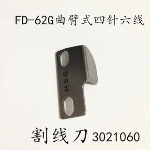 大和 FD-62G曲臂式四针六线割线刀 切刀拼缝绷缝机零件 3021060