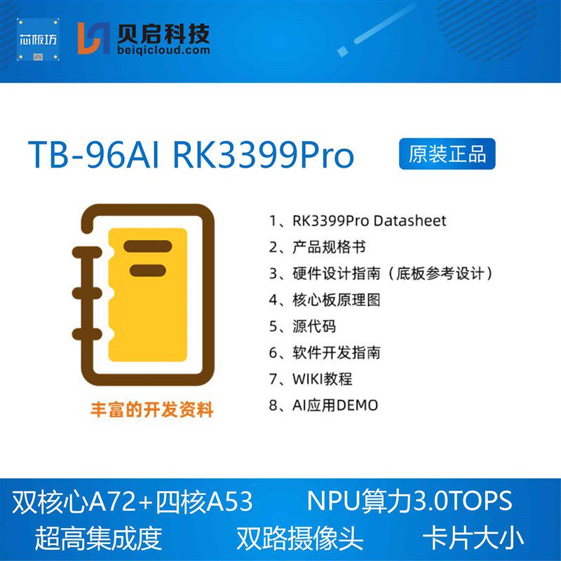 TB96AI RK3399Pro核心板 开发板 人工智能AI Linux