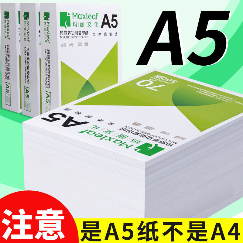 玛丽A5纸打印复印纸70g单包500张办公用品草稿纸免邮学生用纸
