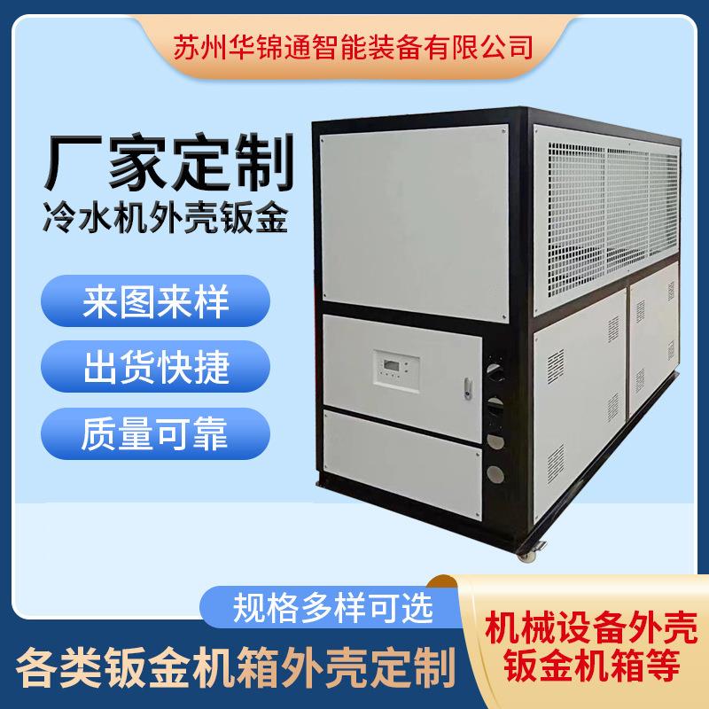 厂家供应冷水机外壳工业钣金加工非标机箱机柜制冷设备外壳可定