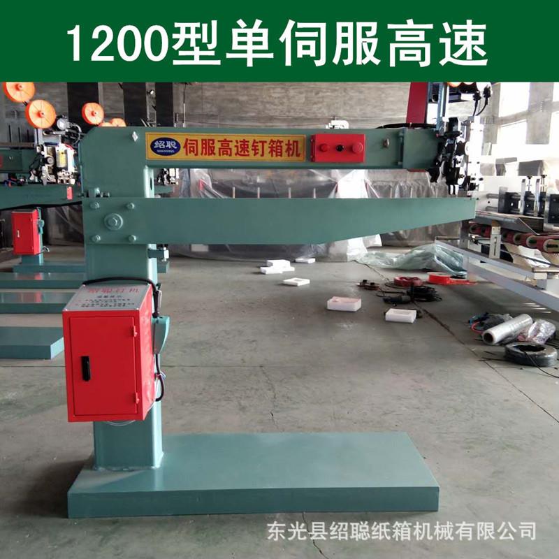 河北1200型单伺服高速钉箱机订箱机自动打钉机纸箱钉机
