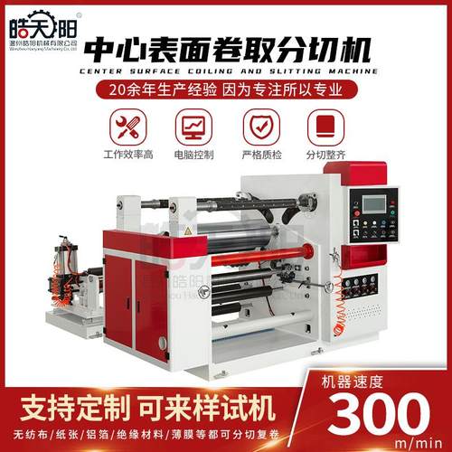 中心表面卷取分切机PET膜分切机纸张分切机靠背分切机