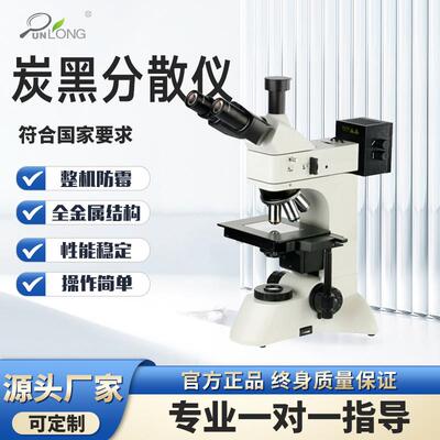 炭黑分散度检测仪炭黑分散度测试仪分析仪炭黑粒度分析仪