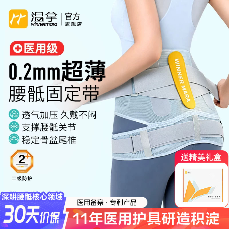 温拿医用超薄透气腰骶骨盆固定带