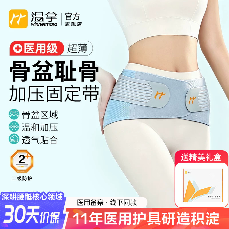 温拿医用级超薄透气骨盆护腰带