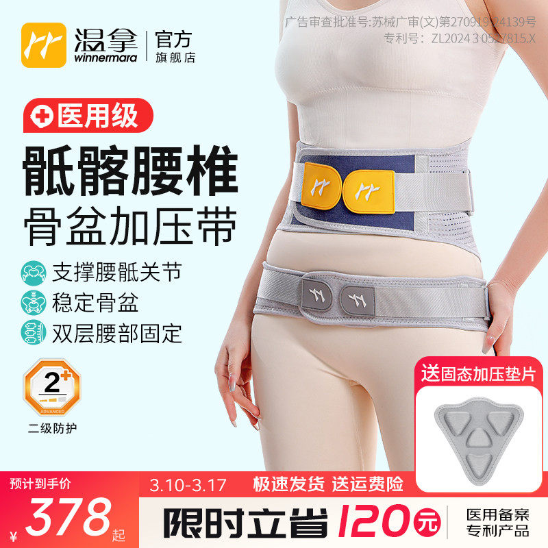 温拿医用级腰椎间盘突出护腰带骶髂关节护具护髋骨盆前倾矫正Y03