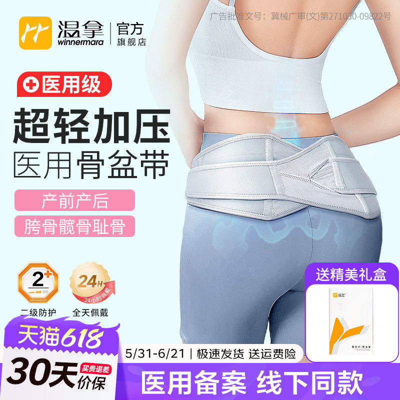 温拿医用骨盆前倾固定带产后收胯耻骨修复盆骨矫正带孕妇腰疼舒缓