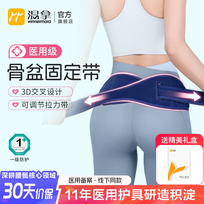 温拿医用产后骨盆固定带修复耻骨联合分离骶髂关节保护收胯矫正带