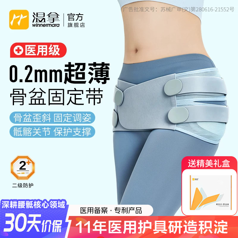 温拿超薄医用骨盆矫正固定带