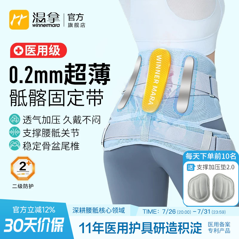 温拿医用级超薄腰椎骶骨盆固定带