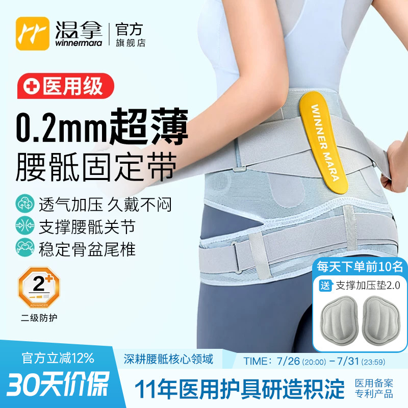 温拿医用超薄透气腰骶骨盆固定带