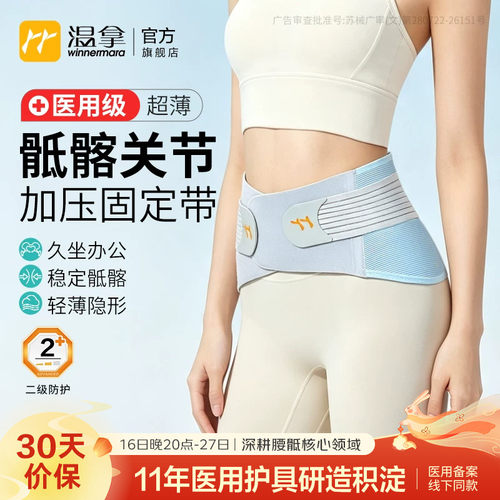 温拿医用级超薄骶髂关节加压护腰